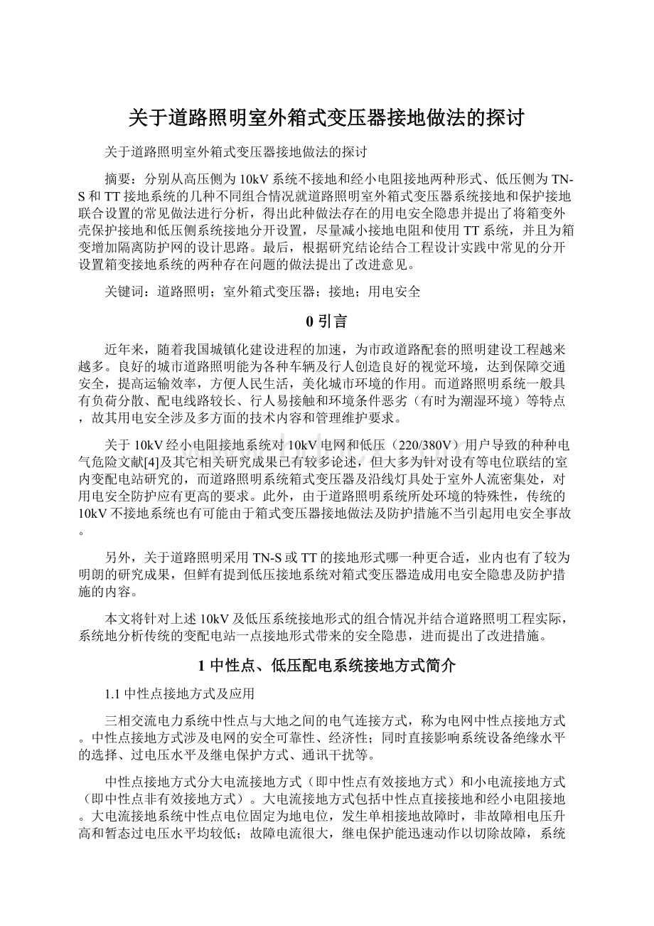 关于道路照明室外箱式变压器接地做法的探讨.docx