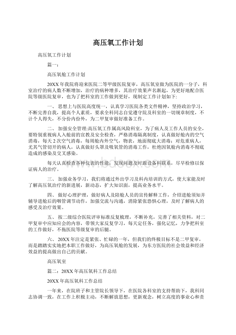 高压氧工作计划Word文档下载推荐.docx