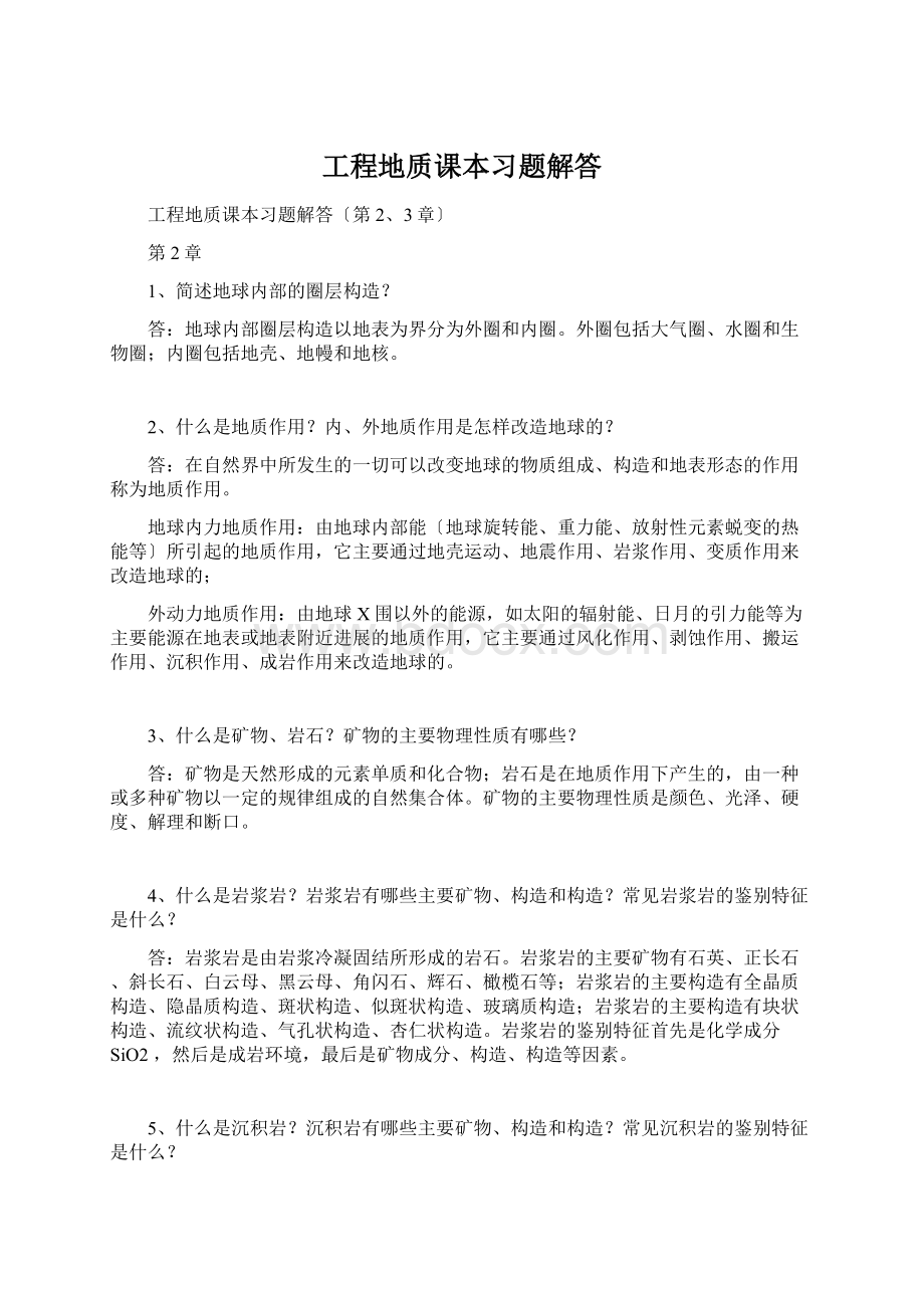 工程地质课本习题解答.docx_第1页