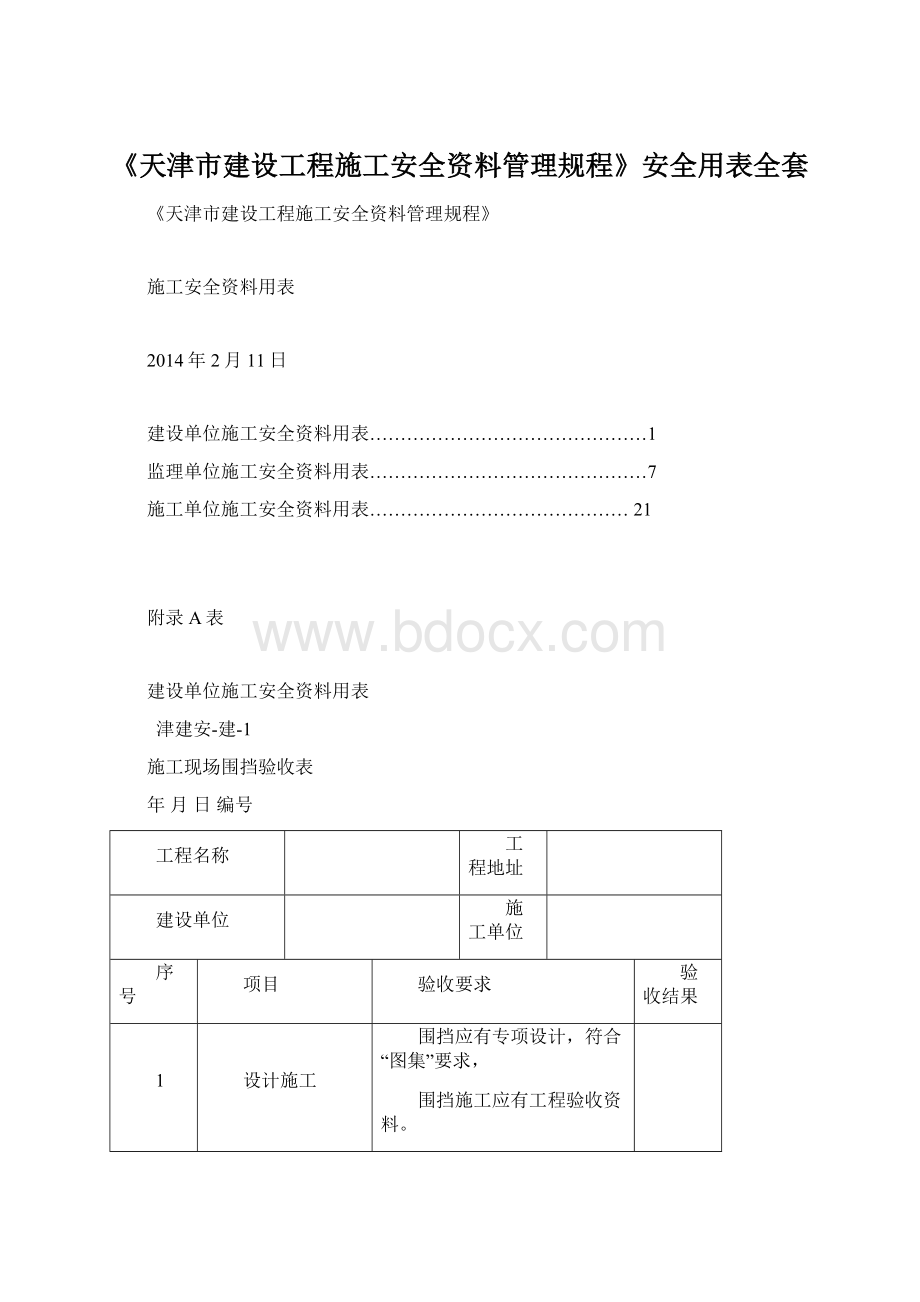 《天津市建设工程施工安全资料管理规程》安全用表全套.docx_第1页