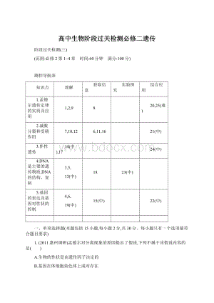 高中生物阶段过关检测必修二遗传Word下载.docx