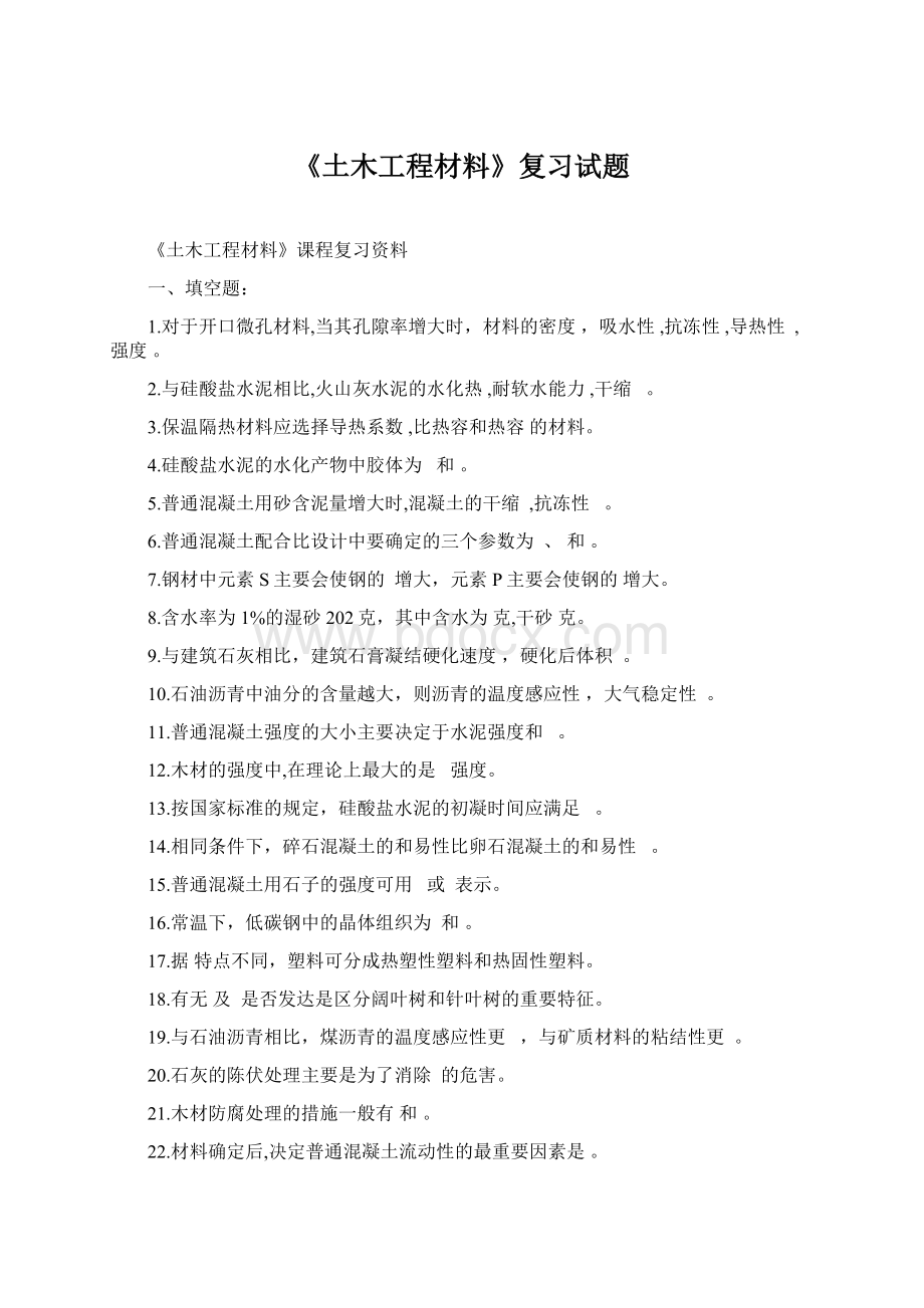 《土木工程材料》复习试题Word格式.docx