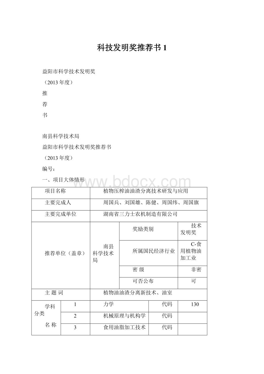 科技发明奖推荐书1.docx