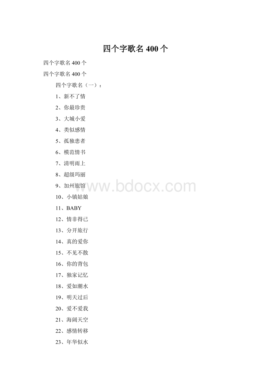 四个字歌名400个Word格式文档下载.docx