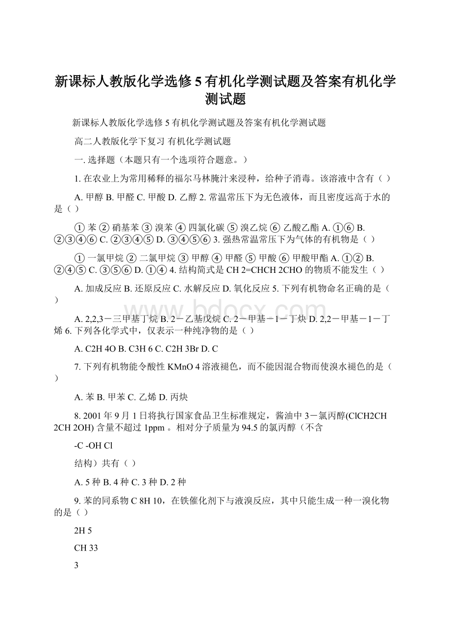 新课标人教版化学选修5有机化学测试题及答案有机化学测试题.docx