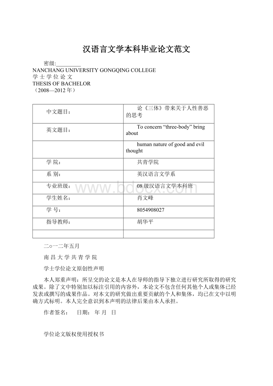 汉语言文学本科毕业论文范文Word文档下载推荐.docx