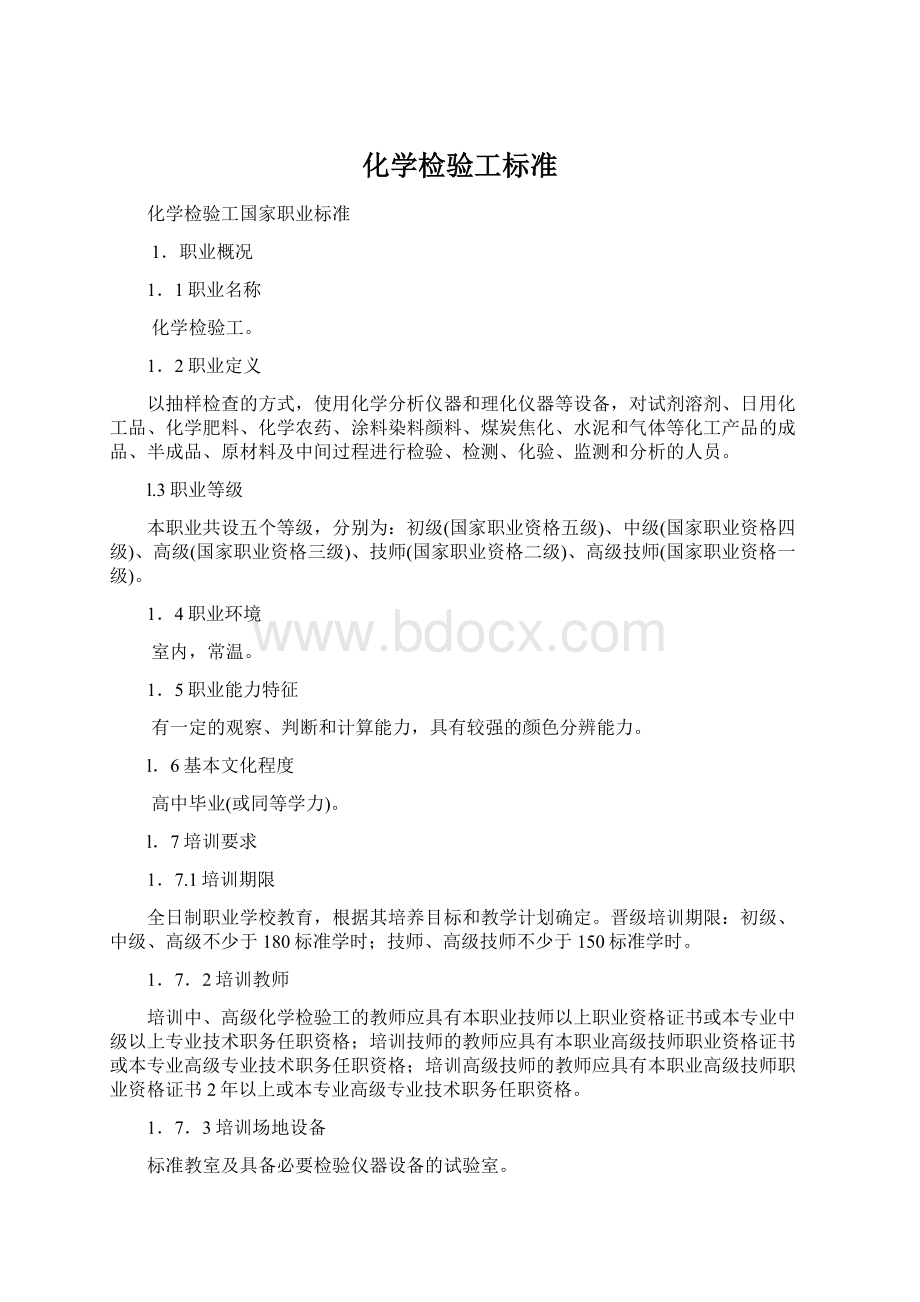 化学检验工标准Word格式文档下载.docx