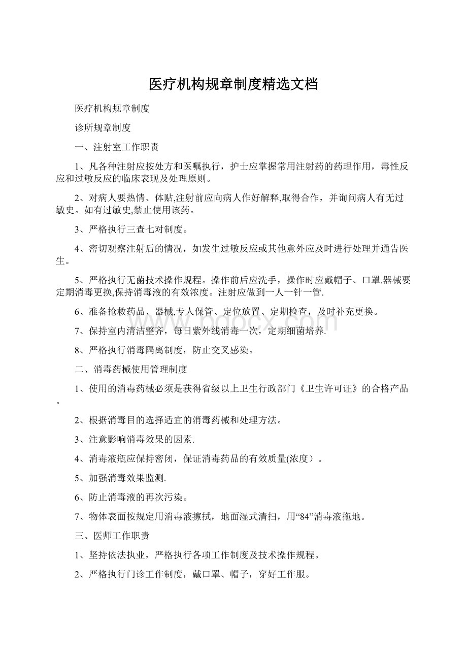 医疗机构规章制度精选文档Word下载.docx