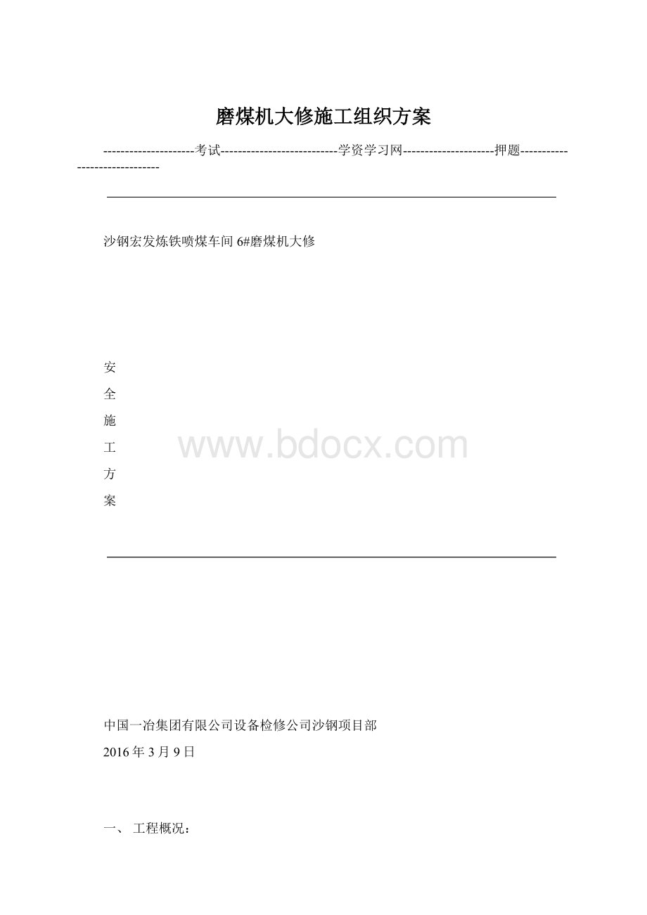 磨煤机大修施工组织方案.docx