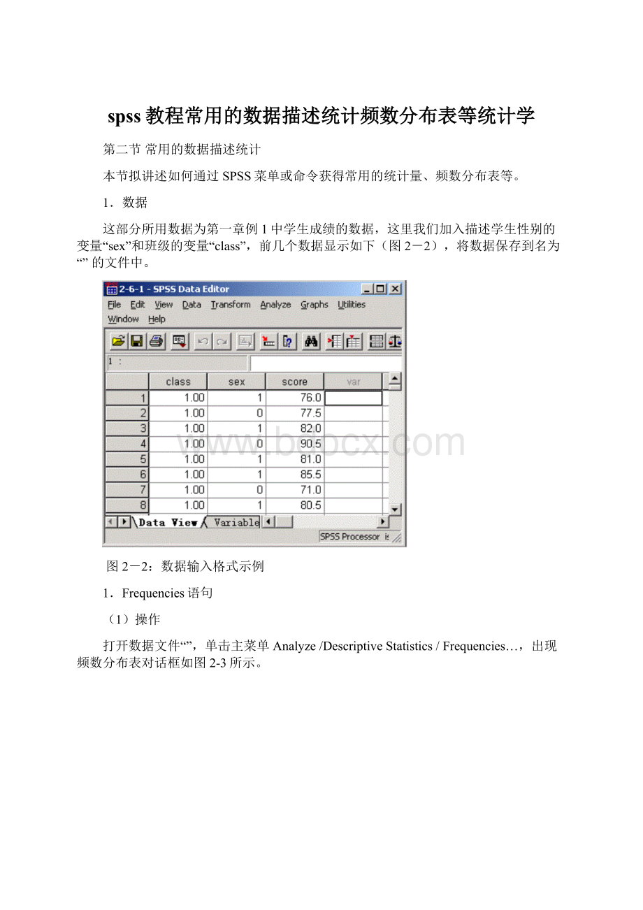 spss教程常用的数据描述统计频数分布表等统计学Word下载.docx