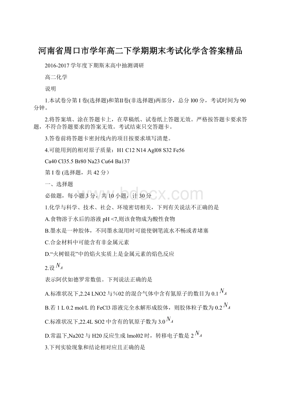 河南省周口市学年高二下学期期末考试化学含答案精品文档格式.docx