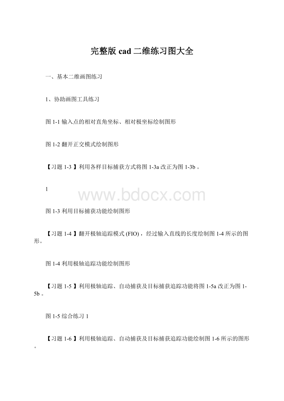 完整版cad二维练习图大全Word文件下载.docx