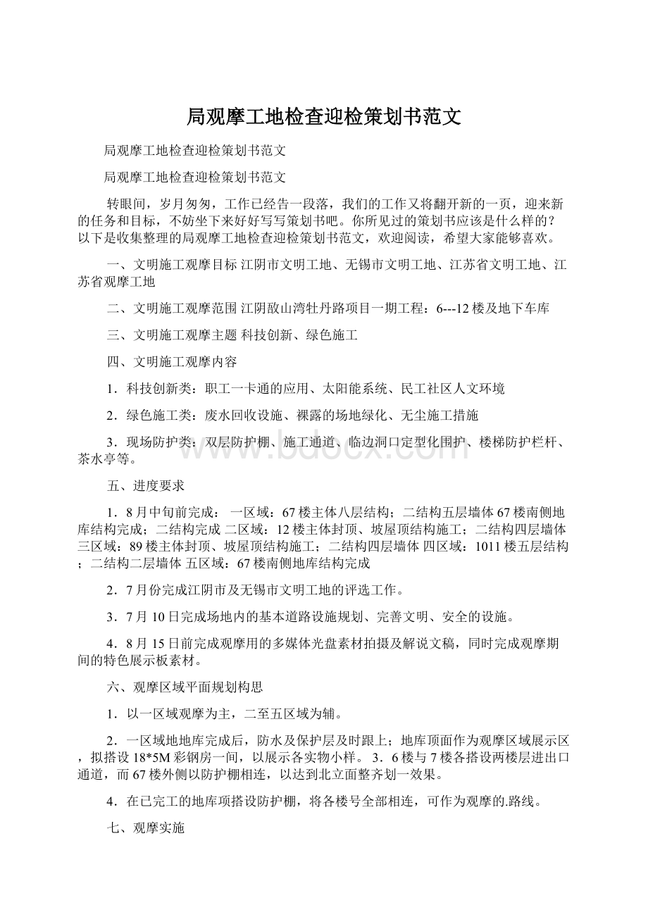 局观摩工地检查迎检策划书范文.docx_第1页