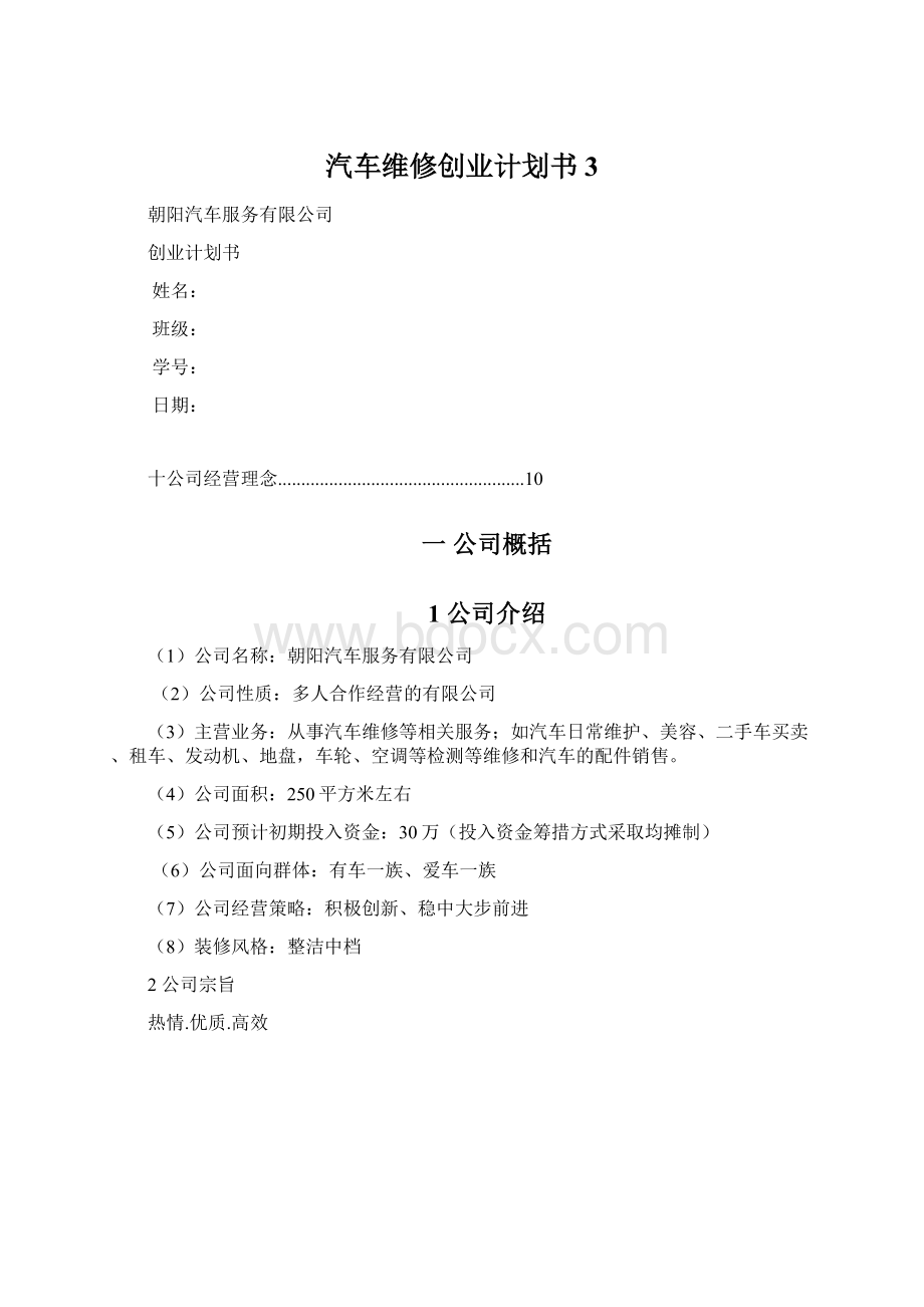 汽车维修创业计划书 3.docx_第1页