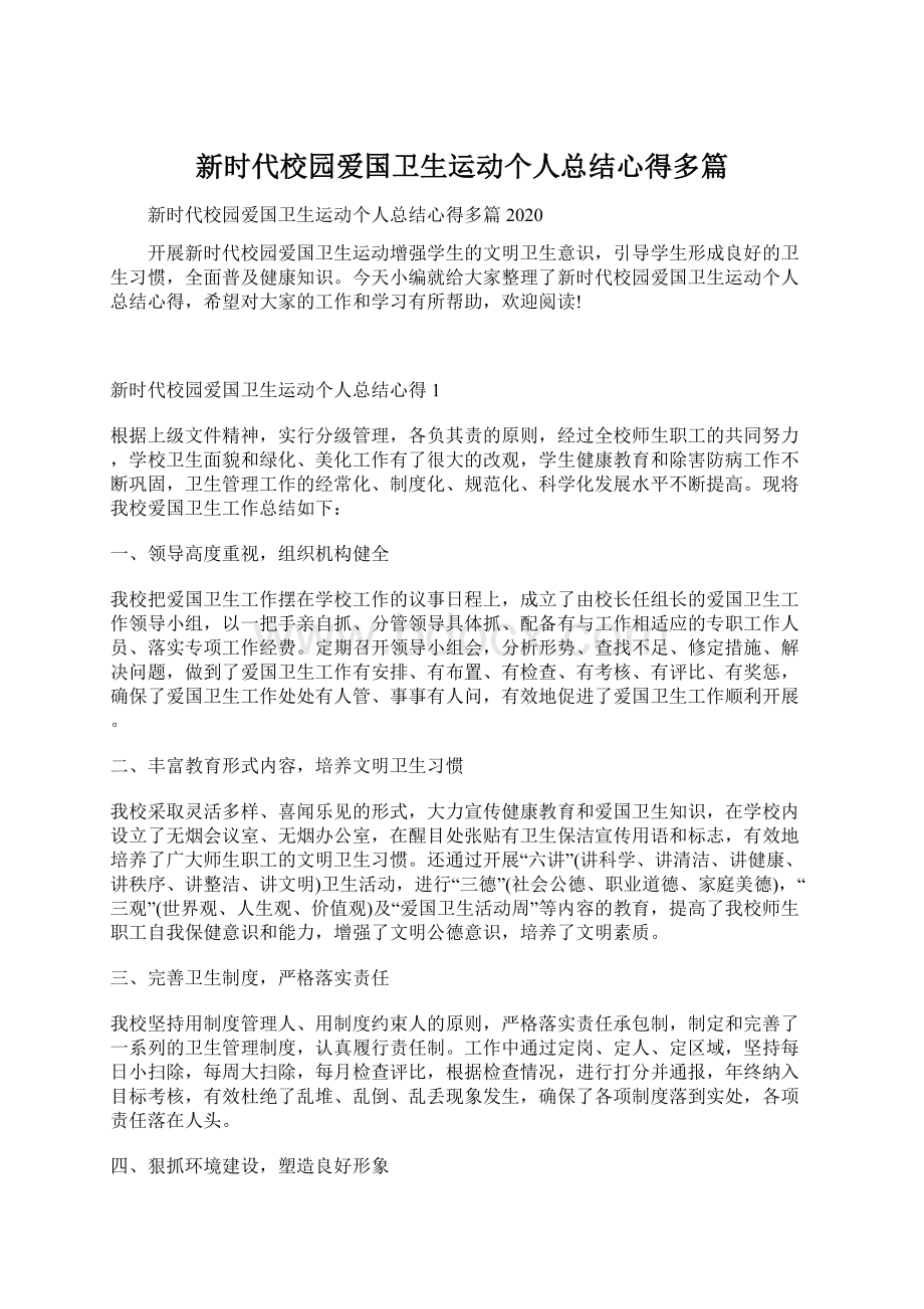 新时代校园爱国卫生运动个人总结心得多篇Word文档下载推荐.docx