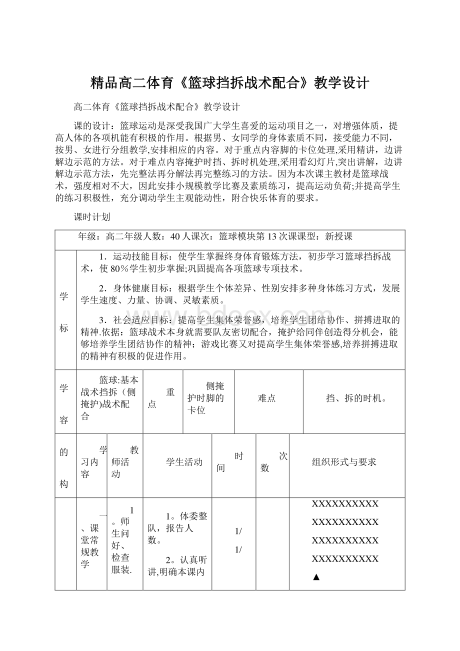 精品高二体育《篮球挡拆战术配合》教学设计文档格式.docx