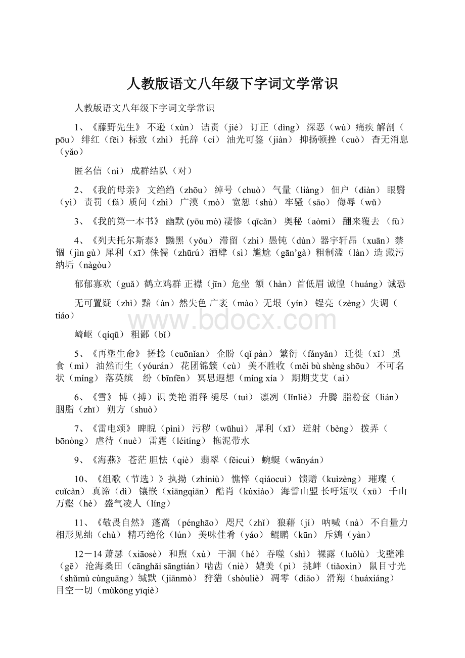 人教版语文八年级下字词文学常识.docx_第1页