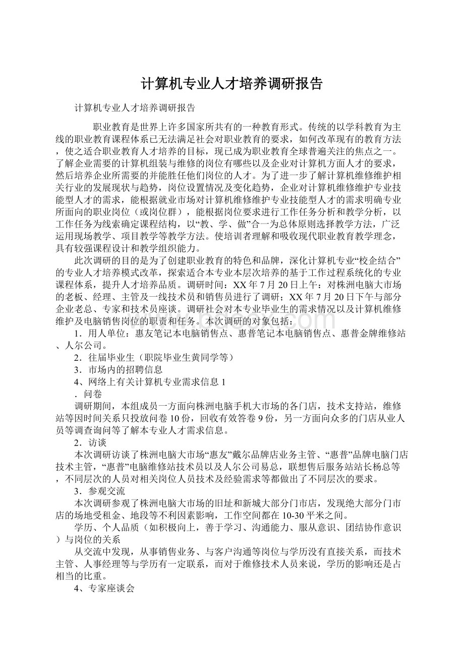 计算机专业人才培养调研报告.docx