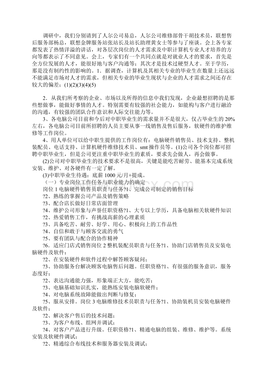 计算机专业人才培养调研报告Word格式.docx_第2页