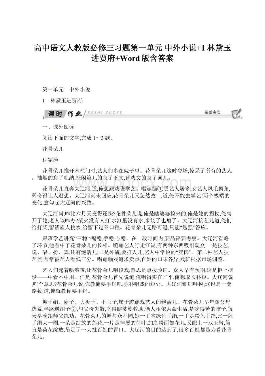 高中语文人教版必修三习题第一单元 中外小说+1 林黛玉进贾府+Word版含答案.docx_第1页