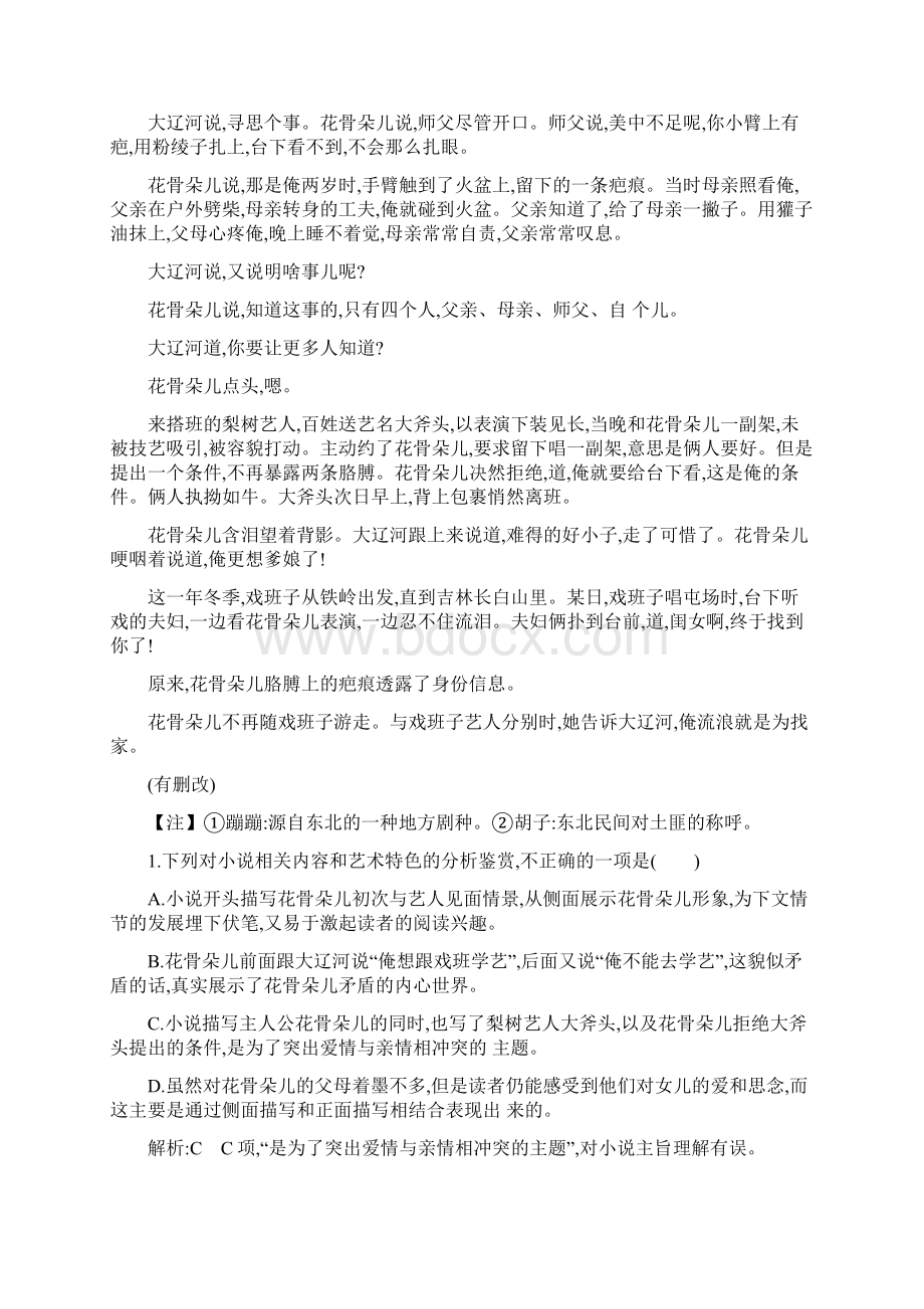 高中语文人教版必修三习题第一单元 中外小说+1 林黛玉进贾府+Word版含答案.docx_第2页