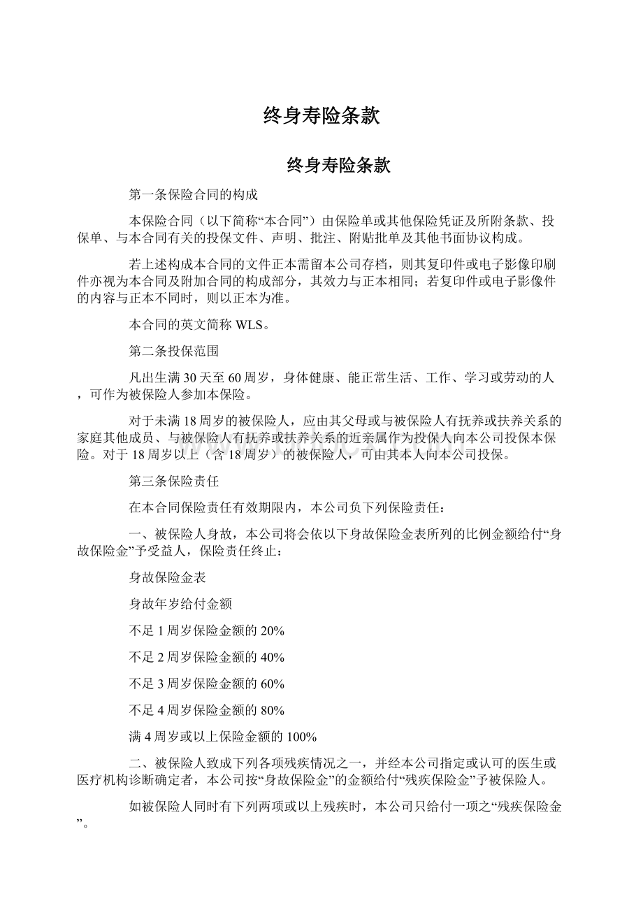 终身寿险条款Word文档下载推荐.docx_第1页