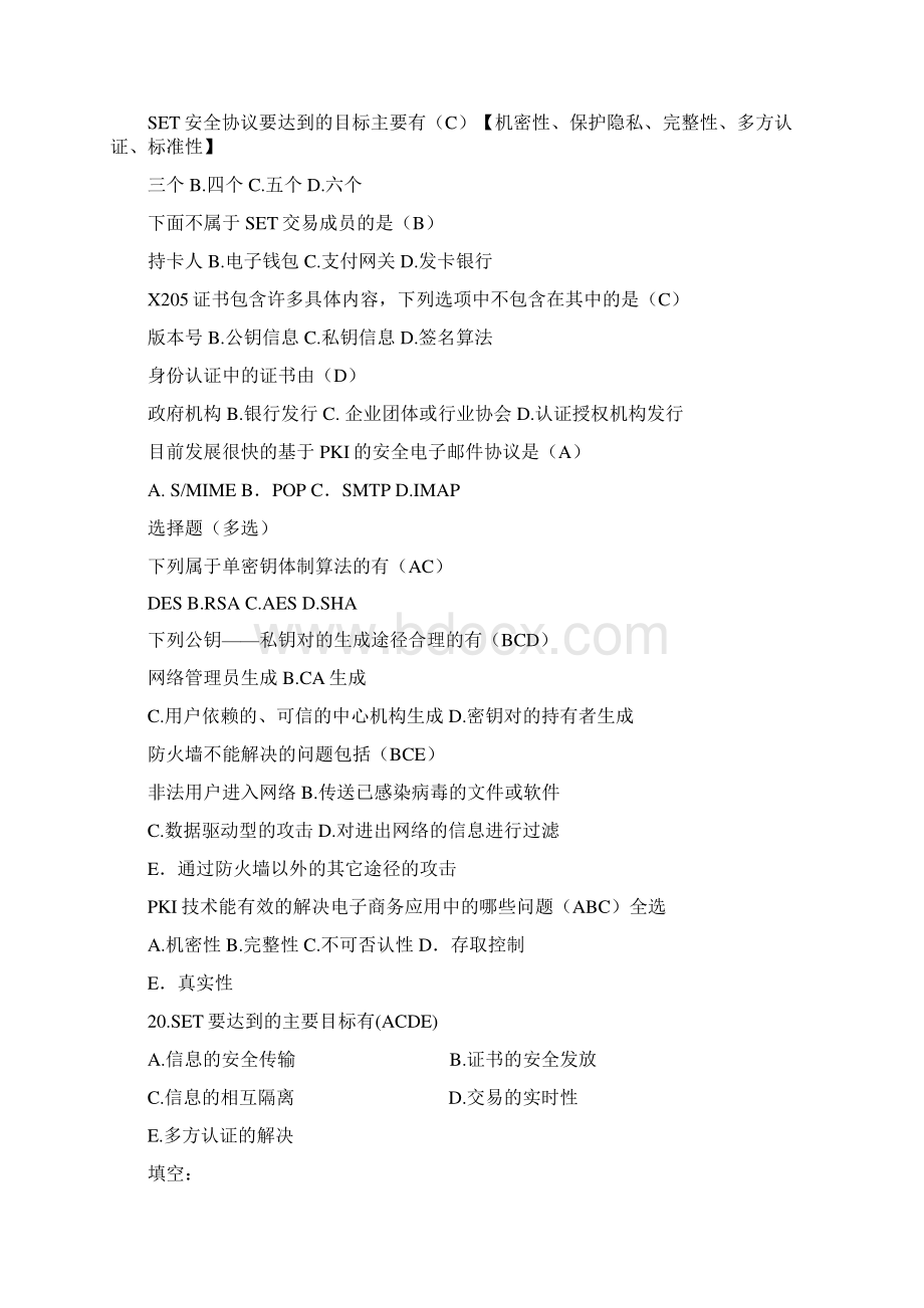 电子商务安全》期末考试题旗舰版Word下载.docx_第2页