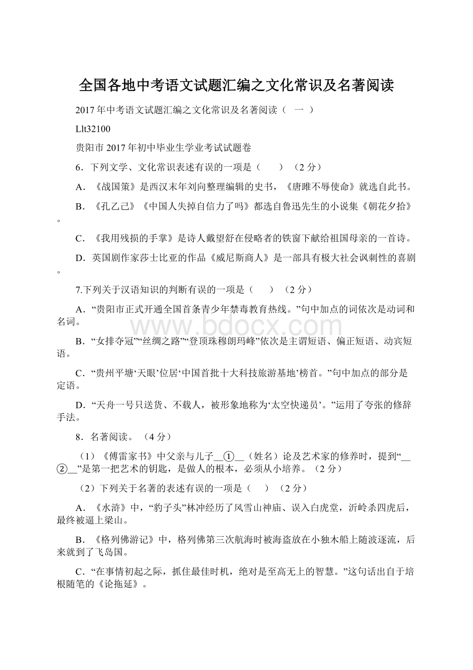 全国各地中考语文试题汇编之文化常识及名著阅读.docx