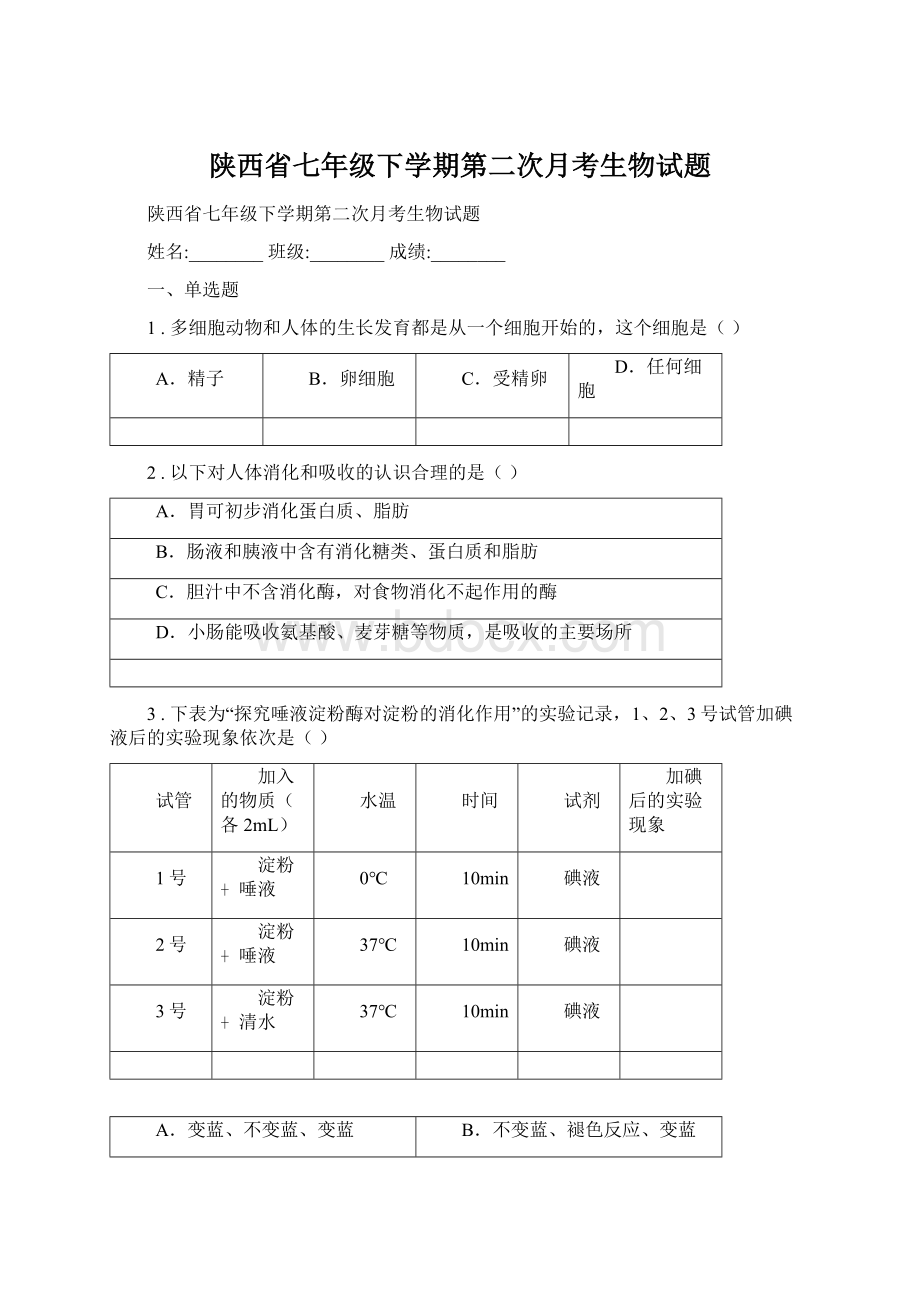 陕西省七年级下学期第二次月考生物试题文档格式.docx