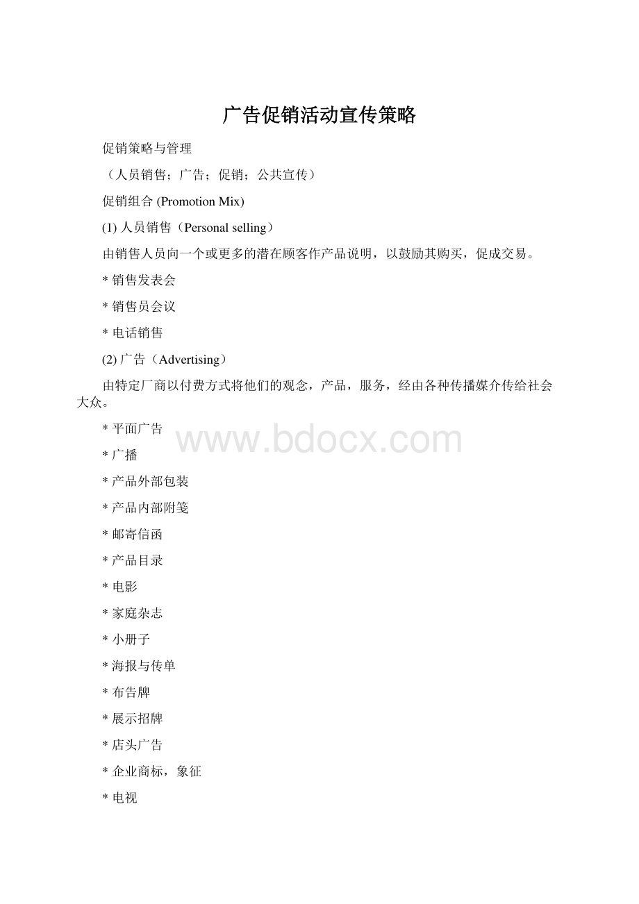 广告促销活动宣传策略.docx