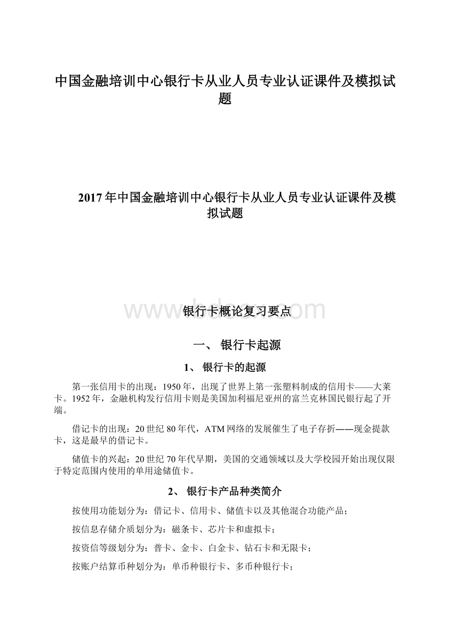 中国金融培训中心银行卡从业人员专业认证课件及模拟试题.docx_第1页