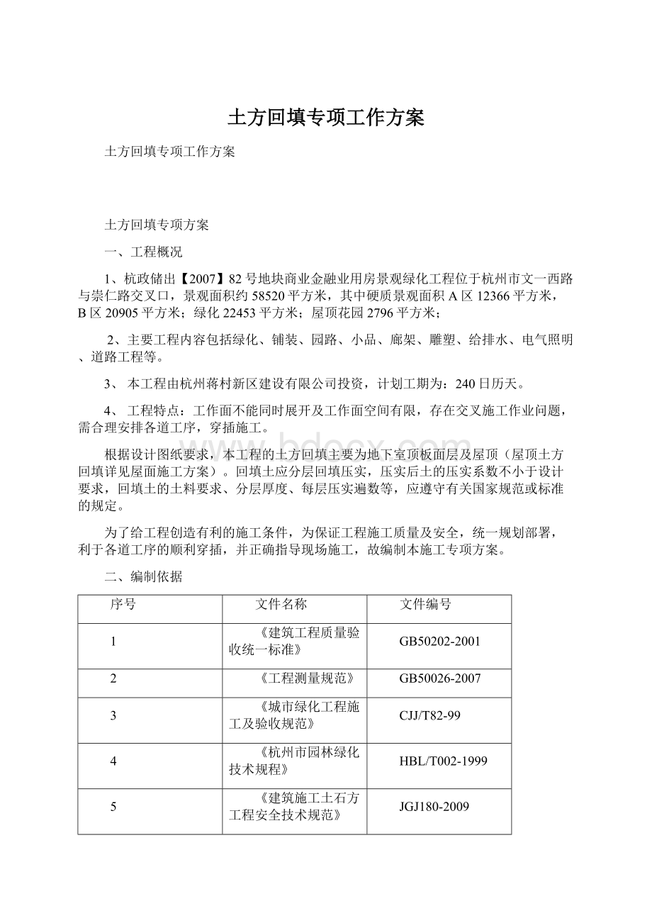 土方回填专项工作方案.docx_第1页