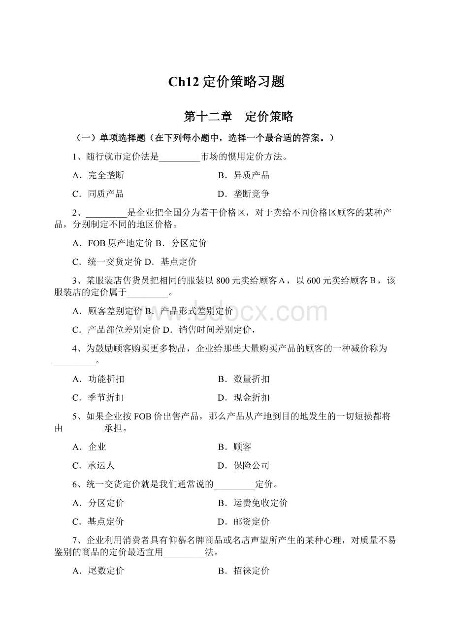 Ch12定价策略习题.docx_第1页