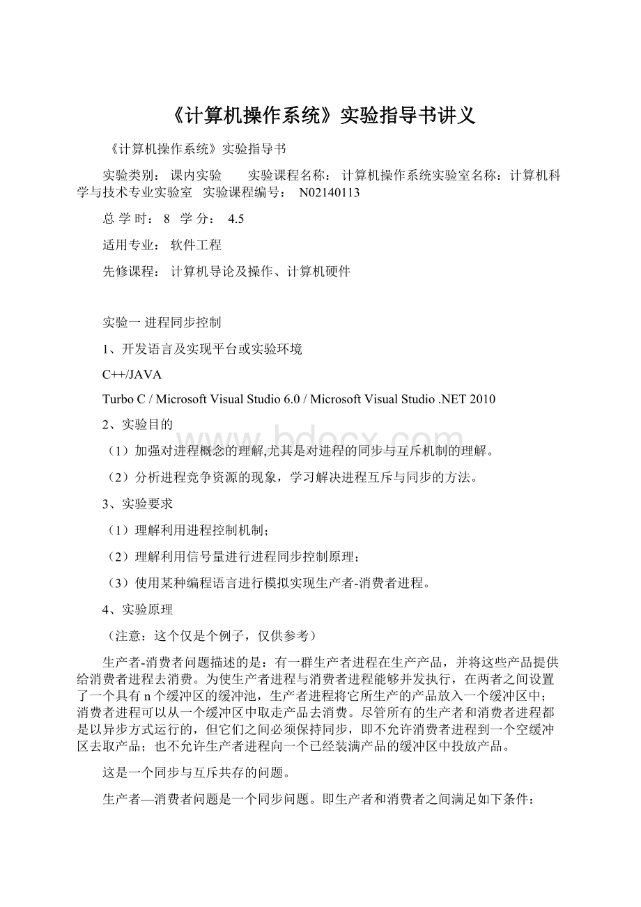 《计算机操作系统》实验指导书讲义Word文档下载推荐.docx