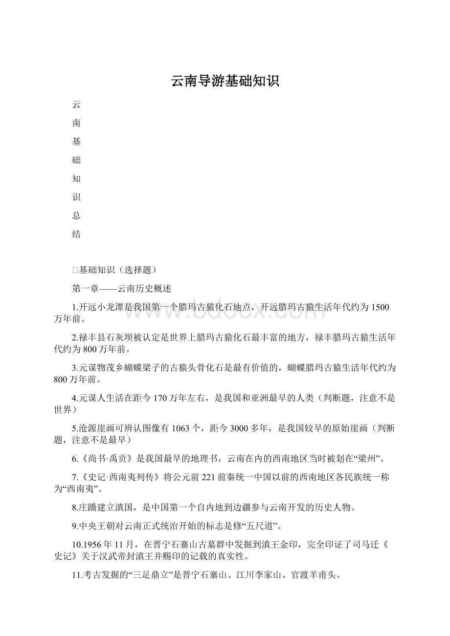 云南导游基础知识Word文件下载.docx_第1页