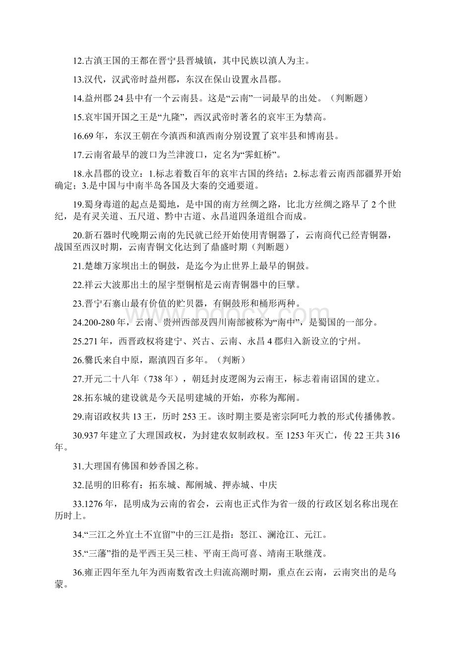 云南导游基础知识Word文件下载.docx_第2页