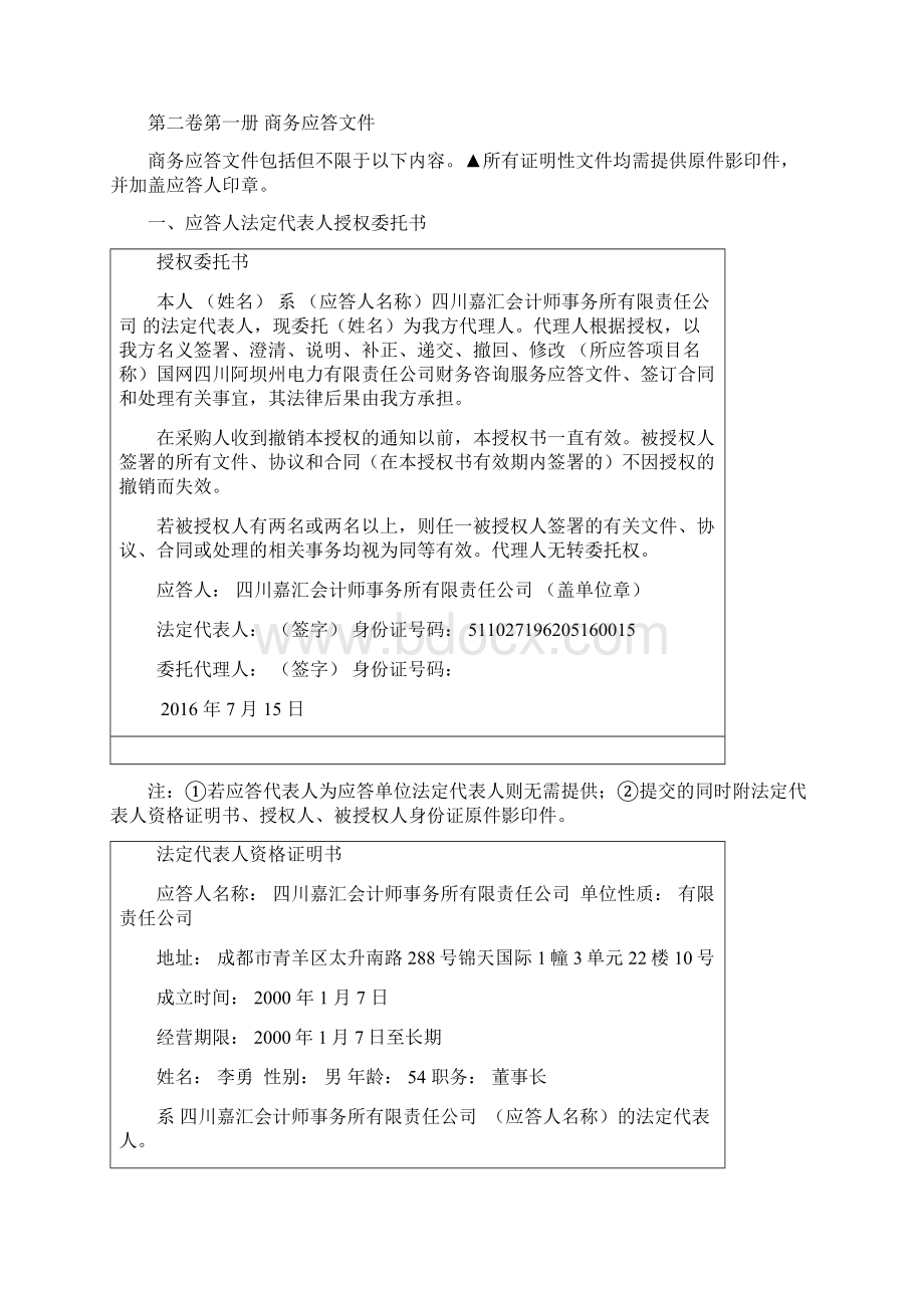 第二卷商务技术应答文件.docx_第2页