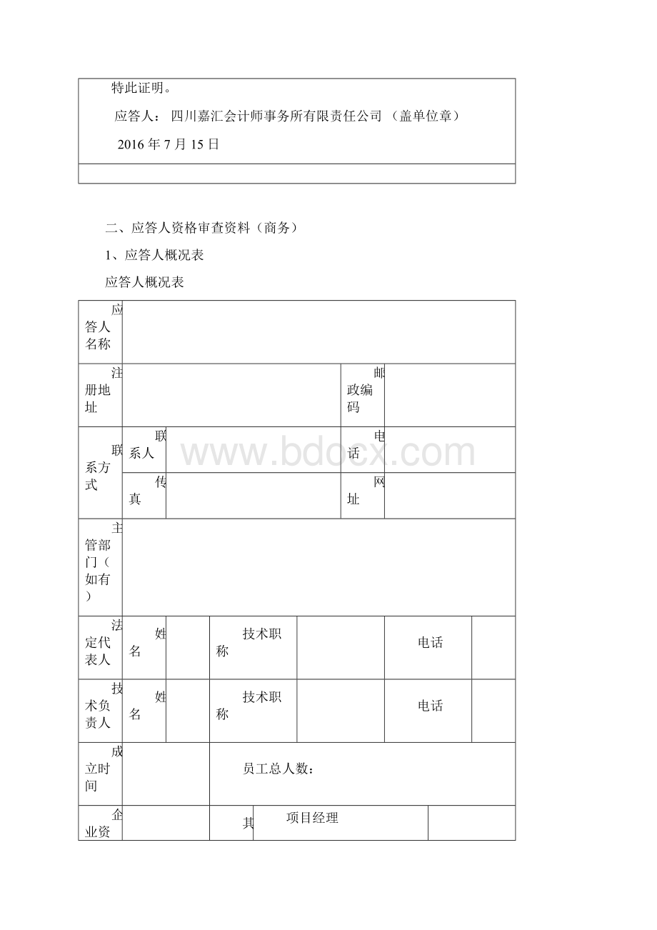 第二卷商务技术应答文件.docx_第3页