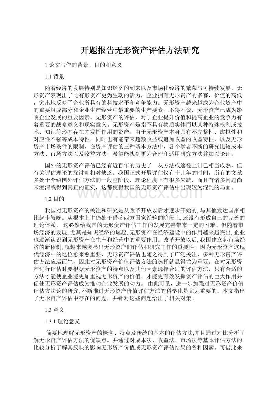 开题报告无形资产评估方法研究.docx