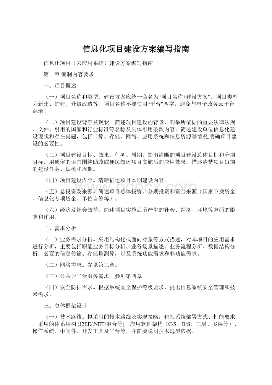 信息化项目建设方案编写指南Word下载.docx