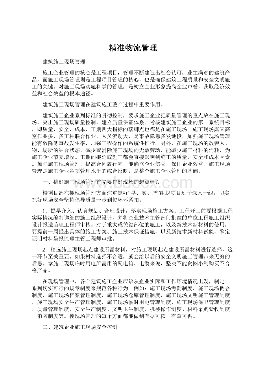 精准物流管理Word格式文档下载.docx