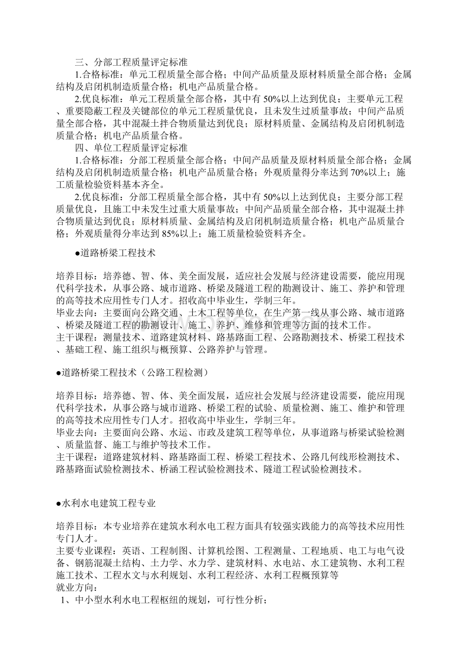 水利水电工程单元工程质量等级评定标准Word文件下载.docx_第2页