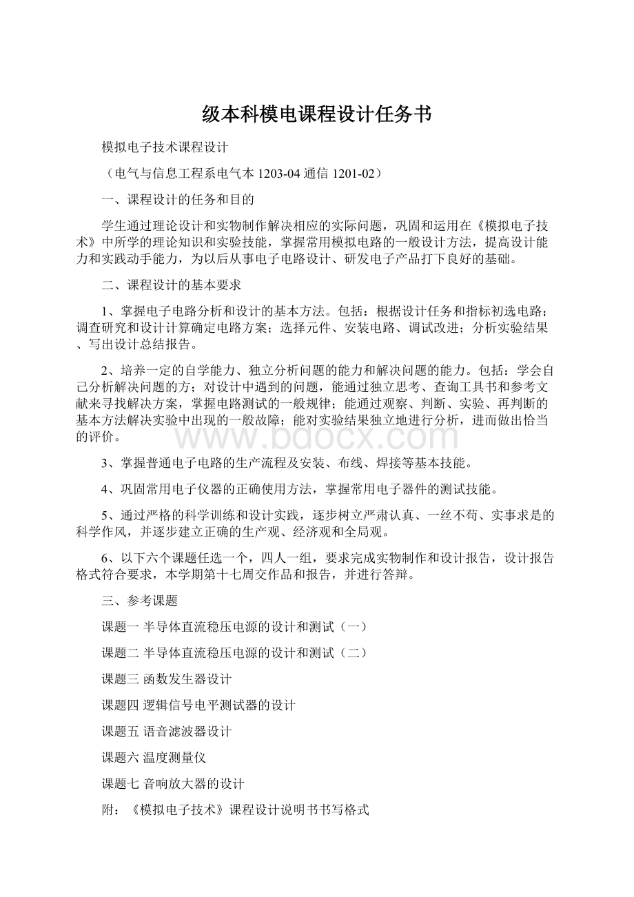 级本科模电课程设计任务书.docx_第1页