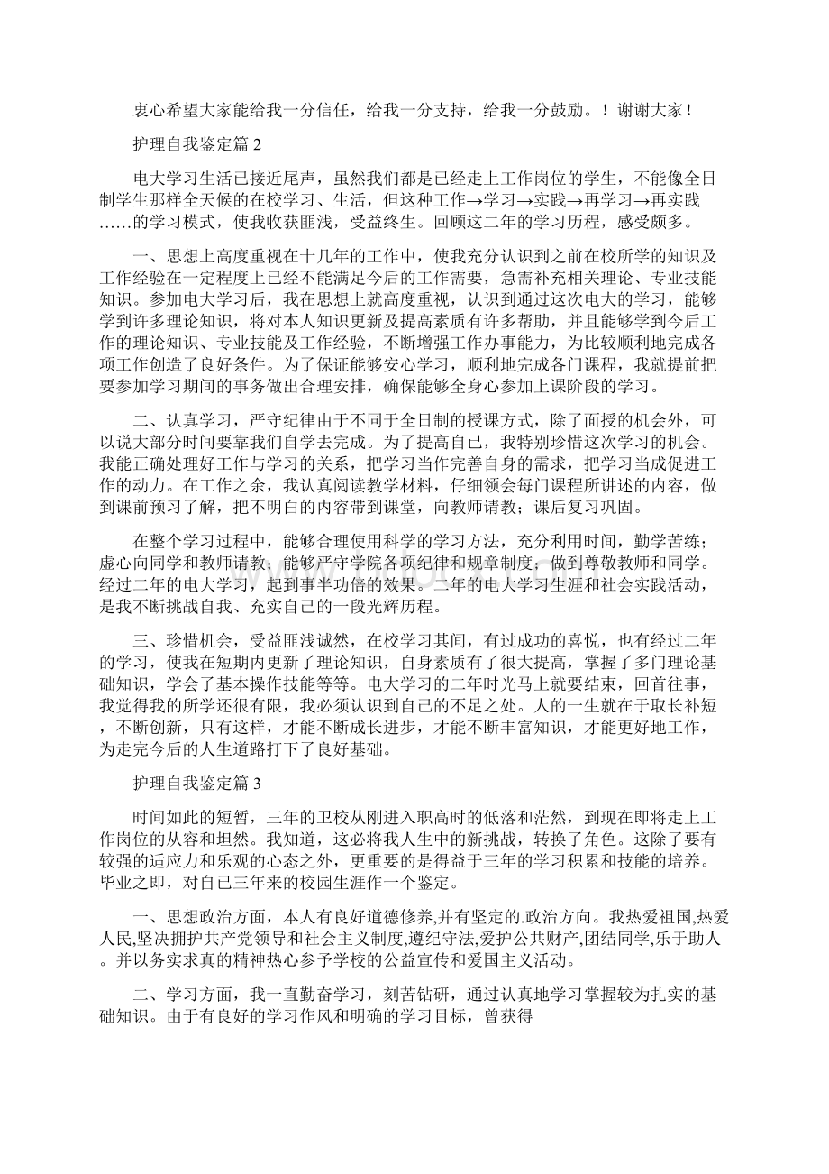 关于护理自我鉴定集合九篇.docx_第2页