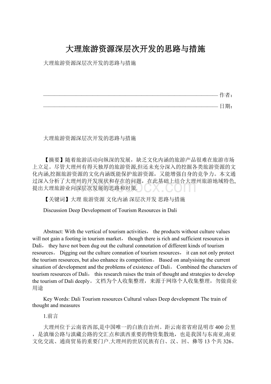 大理旅游资源深层次开发的思路与措施Word下载.docx_第1页