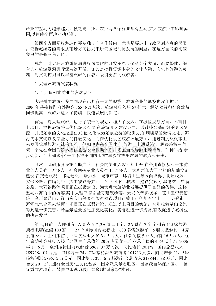 大理旅游资源深层次开发的思路与措施Word下载.docx_第3页