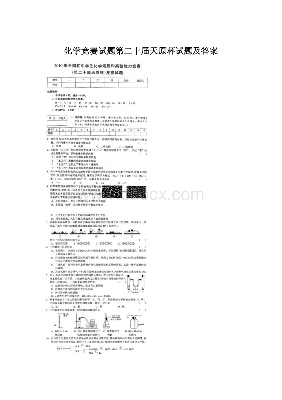 化学竞赛试题第二十届天原杯试题及答案Word格式.docx