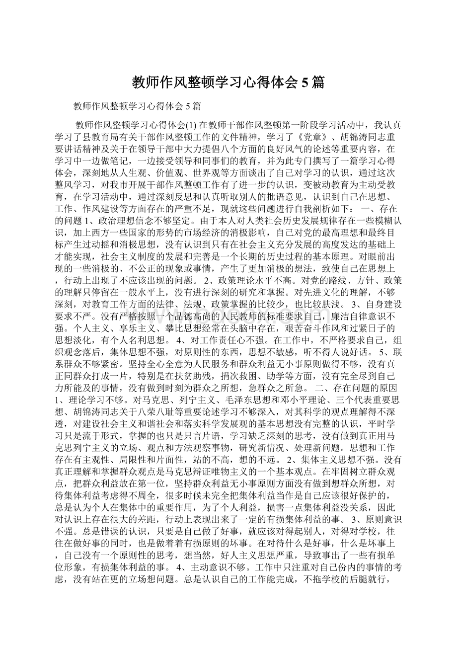 教师作风整顿学习心得体会5篇.docx_第1页