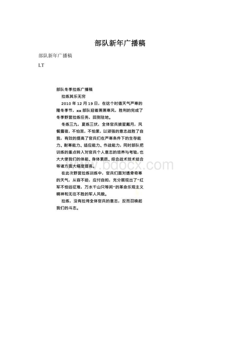 部队新年广播稿Word文档下载推荐.docx_第1页