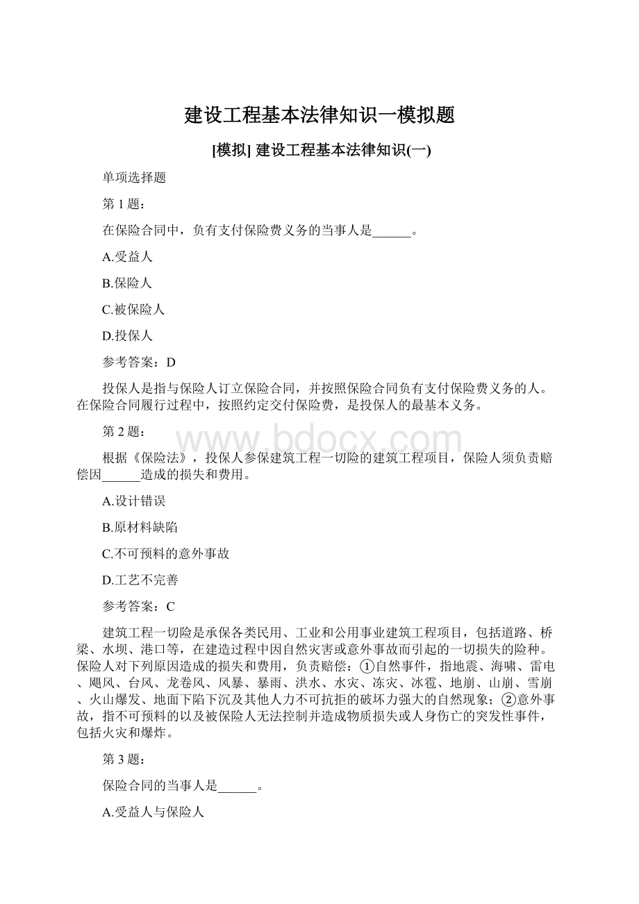 建设工程基本法律知识一模拟题.docx